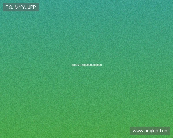 黑八体育NBA直播观看途径及平台推荐分析